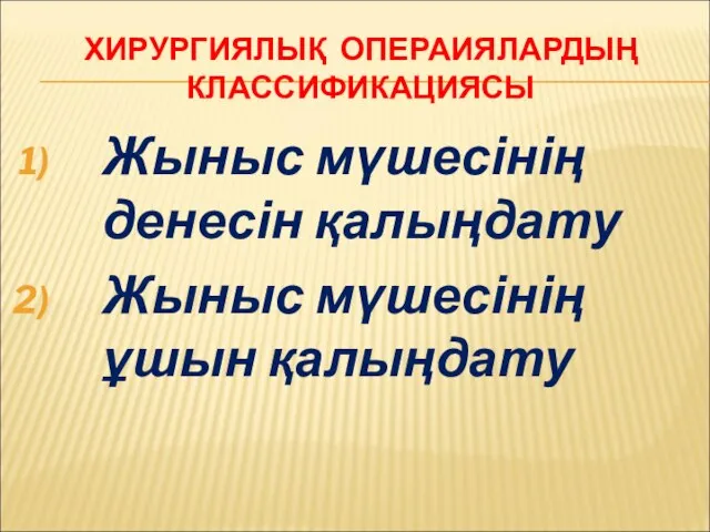 ХИРУРГИЯЛЫҚ ОПЕРАИЯЛАРДЫҢ КЛАССИФИКАЦИЯСЫ Жыныс мүшесінің денесін қалыңдату Жыныс мүшесінің ұшын қалыңдату