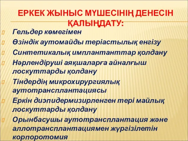 ЕРКЕК ЖЫНЫС МҮШЕСІНІҢ ДЕНЕСІН ҚАЛЫҢДАТУ: Гельдер көмегімен Өзіндік аутомайды теріастылық енгізу