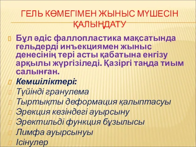 ГЕЛЬ КӨМЕГІМЕН ЖЫНЫС МҮШЕСІН ҚАЛЫҢДАТУ Бұл әдіс фаллопластика мақсатында гельдерді инъекциямен