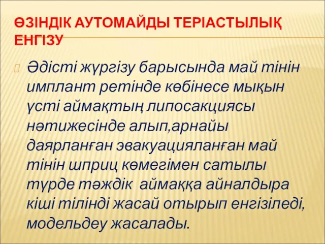 ӨЗІНДІК АУТОМАЙДЫ ТЕРІАСТЫЛЫҚ ЕНГІЗУ Әдісті жүргізу барысында май тінін имплант ретінде