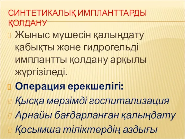 СИНТЕТИКАЛЫҚ ИМПЛАНТТАРДЫ ҚОЛДАНУ Жыныс мүшесін қалыңдату қабықты және гидрогельді имплантты қолдану