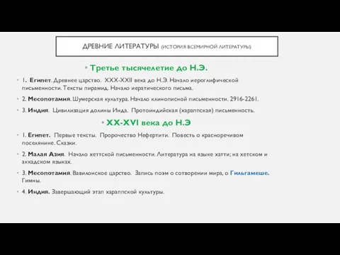 ДРЕВНИЕ ЛИТЕРАТУРЫ (ИСТОРИЯ ВСЕМИРНОЙ ЛИТЕРАТУРЫ) Третье тысячелетие до Н.Э. 1. Египет.