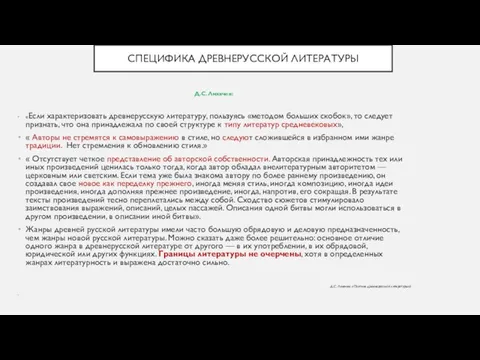 СПЕЦИФИКА ДРЕВНЕРУССКОЙ ЛИТЕРАТУРЫ Д.С. Лихачев: «Если характеризовать древнерусскую литературу, пользуясь «методом