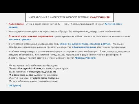 НАПРАВЛЕНИЯ В ЛИТЕРАТУРЕ НОВОГО ВРЕМЕНИ КЛАССИЦИЗМ Классицизм – стиль в европейской