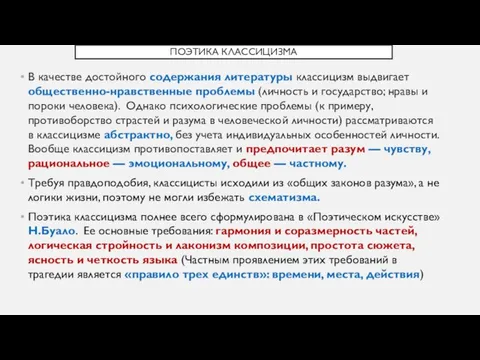 ПОЭТИКА КЛАССИЦИЗМА В качестве достойного содержания литературы классицизм выдвигает общественно-нравственные проблемы