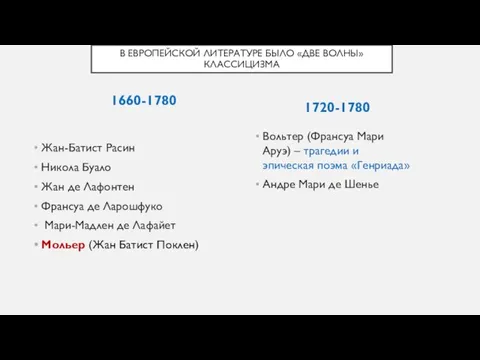 1660-1780 Жан-Батист Расин Никола Буало Жан де Лафонтен Франсуа де Ларошфуко