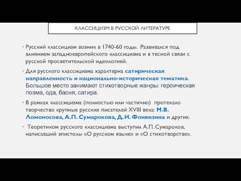 КЛАССИЦИЗМ В РУССКОЙ ЛИТЕРАТУРЕ Русский классицизм возник в 1740-60 годы. Развивался