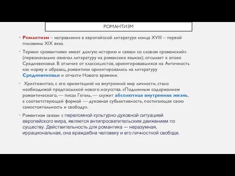 РОМАНТИЗМ Романтизм – направление в европейской литературе конца XVIII – первой