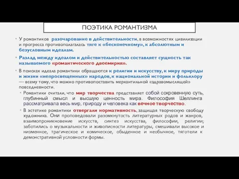 ПОЭТИКА РОМАНТИЗМА У романтиков разочарование в действительности, в возможностях цивилизации и