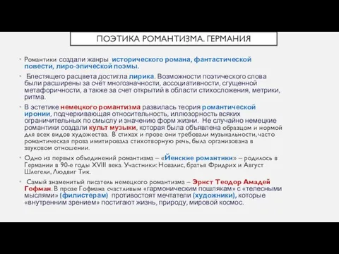 ПОЭТИКА РОМАНТИЗМА. ГЕРМАНИЯ Романтики создали жанры исторического романа, фантастической повести, лиро-эпической