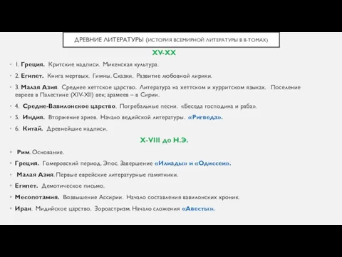 ДРЕВНИЕ ЛИТЕРАТУРЫ (ИСТОРИЯ ВСЕМИРНОЙ ЛИТЕРАТУРЫ В 8-ТОМАХ) XV-XX 1. Греция. Критские