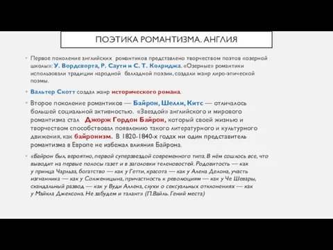 ПОЭТИКА РОМАНТИЗМА. АНГЛИЯ Первое поколение английских романтиков представлено творчеством поэтов «озерной