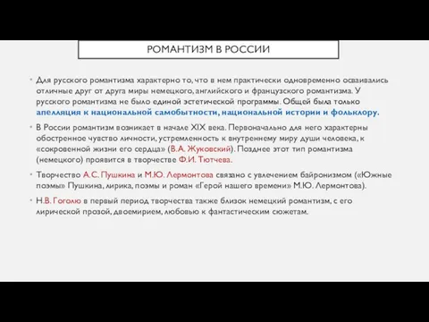 РОМАНТИЗМ В РОССИИ Для русского романтизма характерно то, что в нем