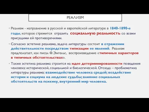 РЕАЛИЗМ Реализм - направление в русской и европейской литературе в 1840-1890-е