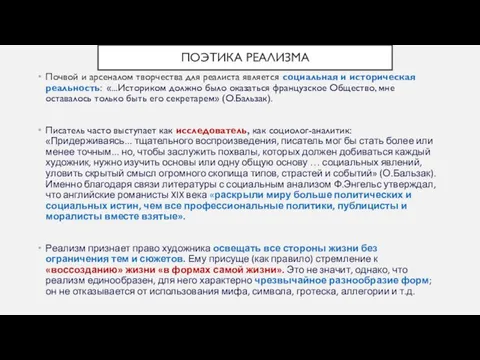 ПОЭТИКА РЕАЛИЗМА Почвой и арсеналом творчества для реалиста является социальная и