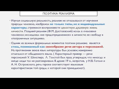 ПОЭТИКА РЕАЛИЗМА Изучая социальную реальность, реализм не отказывался от изучения природы