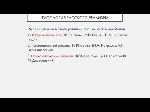 ТИПОЛОГИЯ РУССКОГО РЕАЛИЗМА Русский реализм в своем развитии прошел несколько этапов: