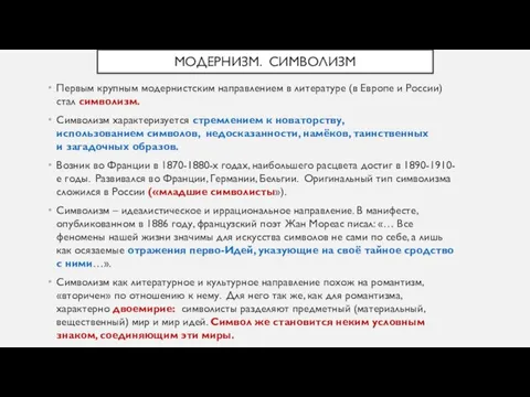 МОДЕРНИЗМ. СИМВОЛИЗМ Первым крупным модернистским направлением в литературе (в Европе и