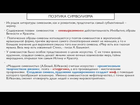 ПОЭТИКА СИМВОЛИЗМА Из родов литературы символизм, как и романтизм, предпочитал самый