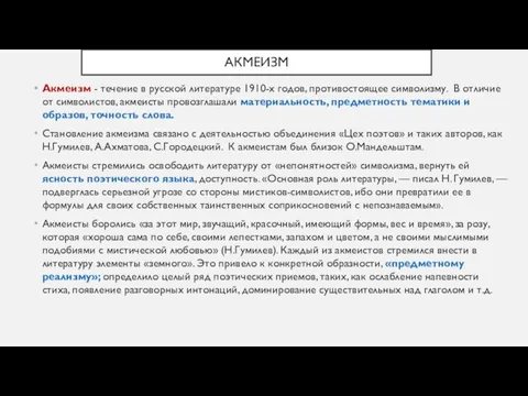 АКМЕИЗМ Акмеизм - течение в русской литературе 1910-х годов, противостоящее символизму.