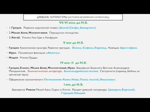ДРЕВНИЕ ЛИТЕРАТУРЫ (ИСТОРИЯ ВСЕМИРНОЙ ЛИТЕРАТУРЫ) VII-VI века до Н.Э. 1. Греция.