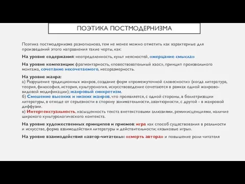 ПОЭТИКА ПОСТМОДЕРНИЗМА Поэтика постмодернизма разнопланова, тем не менее можно отметить как