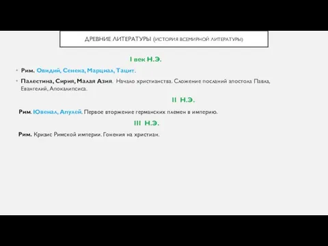 ДРЕВНИЕ ЛИТЕРАТУРЫ (ИСТОРИЯ ВСЕМИРНОЙ ЛИТЕРАТУРЫ) I век Н.Э. Рим. Овидий, Сенека,