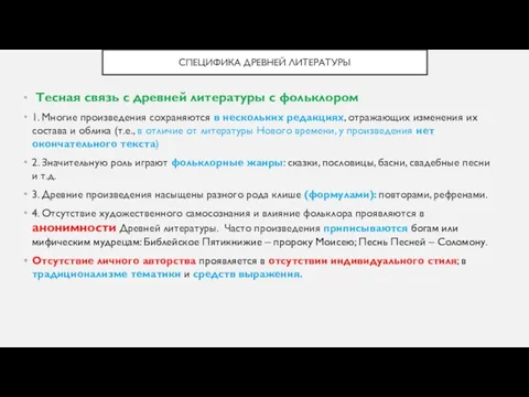 СПЕЦИФИКА ДРЕВНЕЙ ЛИТЕРАТУРЫ Тесная связь с древней литературы с фольклором 1.