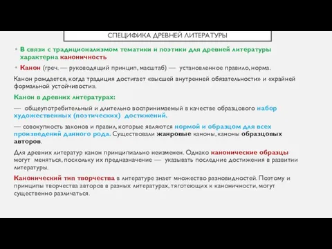 СПЕЦИФИКА ДРЕВНЕЙ ЛИТЕРАТУРЫ В связи с традиционализмом тематики и поэтики для