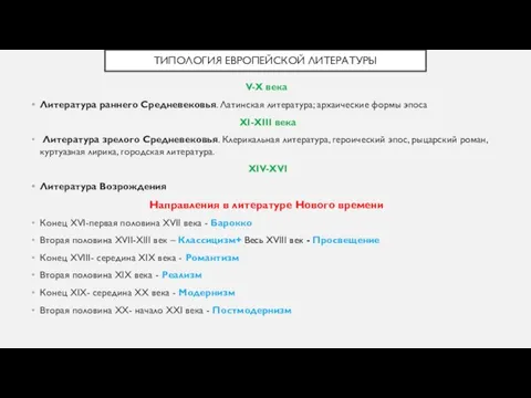 ТИПОЛОГИЯ ЕВРОПЕЙСКОЙ ЛИТЕРАТУРЫ V-X века Литература раннего Средневековья. Латинская литература; архаические