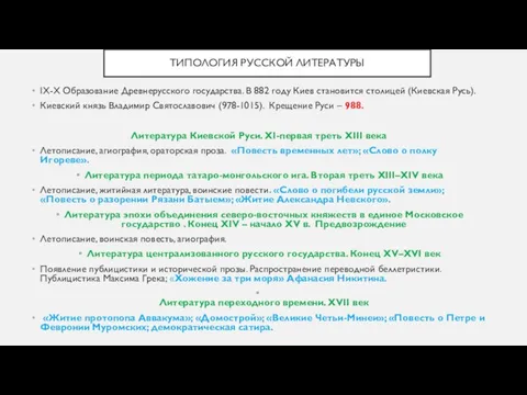 ТИПОЛОГИЯ РУССКОЙ ЛИТЕРАТУРЫ IX-X Образование Древнерусского государства. В 882 году Киев