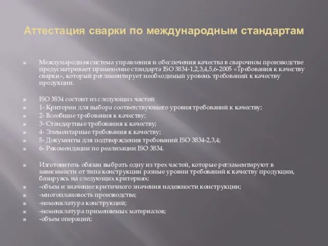 Аттестация сварки по международным стандартам Международная система управления и обеспечения качества