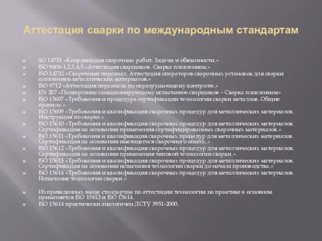 Аттестация сварки по международным стандартам SO 14731 «Координация сварочных работ. Задачи