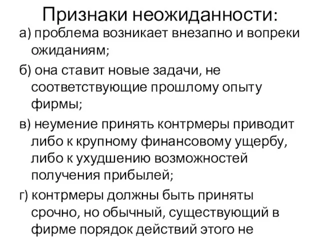 Признаки неожиданности: а) проблема возникает внезапно и вопреки ожиданиям; б) она