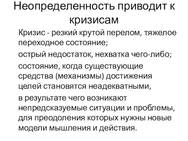 Неопределенность приводит к кризисам Кризис - резкий крутой перелом, тяжелое переходное