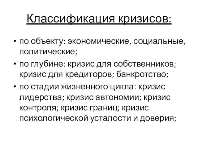 Классификация кризисов: по объекту: экономические, социальные, политические; по глубине: кризис для