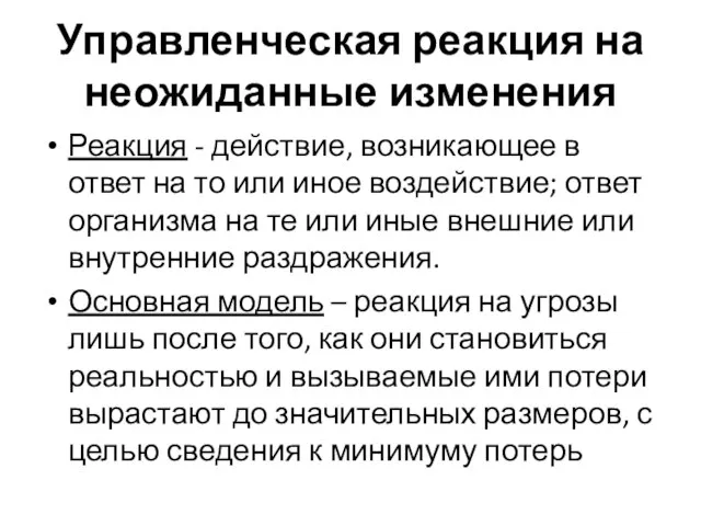 Управленческая реакция на неожиданные изменения Реакция - действие, возникающее в ответ