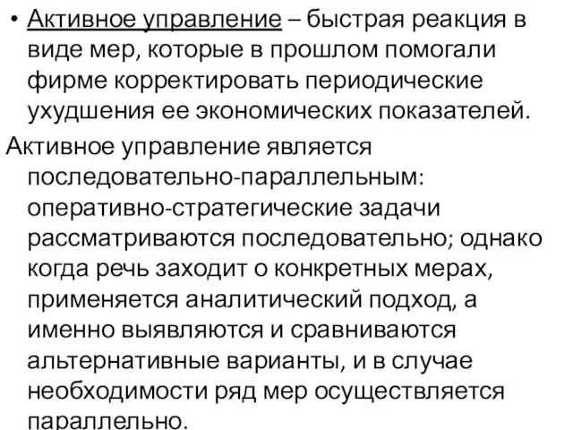 Активное управление – быстрая реакция в виде мер, которые в прошлом