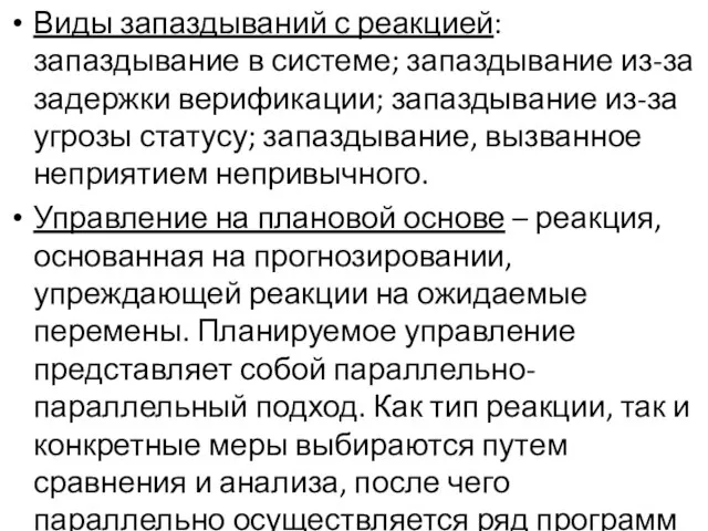 Виды запаздываний с реакцией: запаздывание в системе; запаздывание из-за задержки верификации;