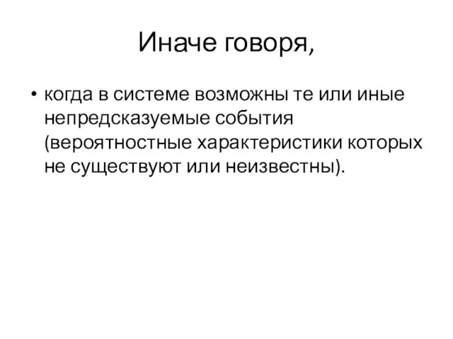 Иначе говоря, когда в системе возможны те или иные непредсказуемые события