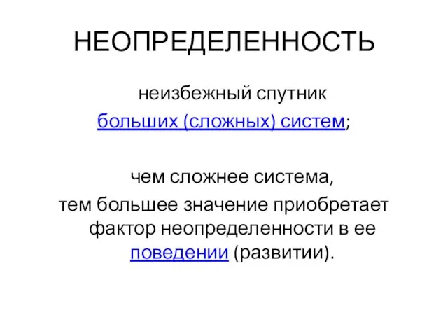 НЕОПРЕДЕЛЕННОСТЬ неизбежный спутник больших (сложных) систем; чем сложнее система, тем большее