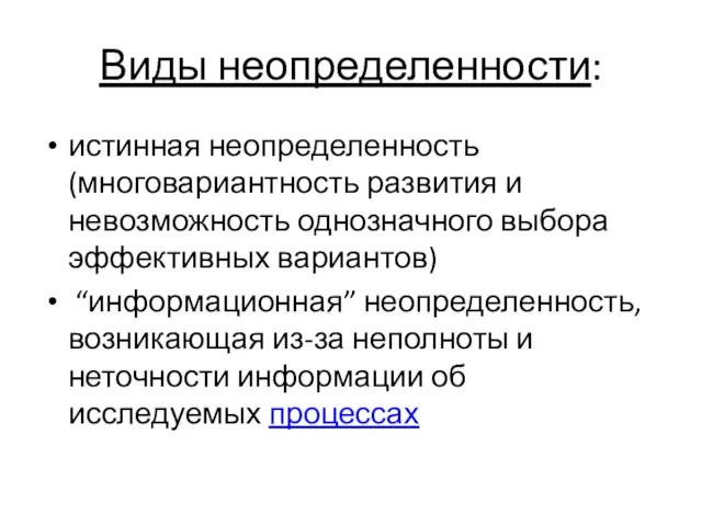 Виды неопределенности: истинная неопределенность (многовариантность развития и невозможность однозначного выбора эффективных