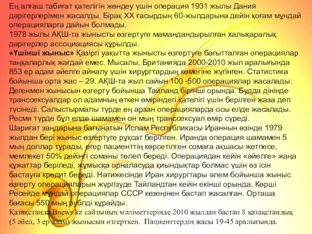 Ең алғаш табиғат қателігін жөндеу үшін операция 1931 жылы Дания дәрігерлерімен