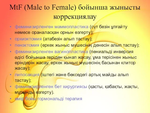 MtF (Male to Female) бойынша жынысты коррекциялау феминизирленген маммопластика (сүт безін