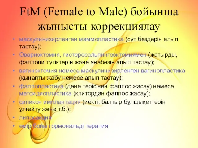 FtM (Female to Male) бойынша жынысты коррекциялау маскулинизирленген маммопластика (сүт бездерін