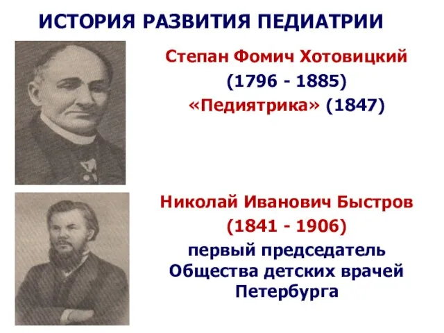 ИСТОРИЯ РАЗВИТИЯ ПЕДИАТРИИ Степан Фомич Хотовицкий (1796 - 1885) «Педиятрика» (1847)