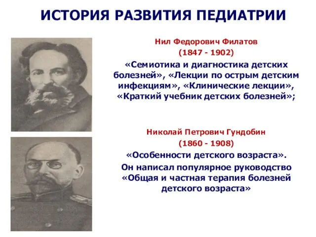 ИСТОРИЯ РАЗВИТИЯ ПЕДИАТРИИ Нил Федорович Филатов (1847 - 1902) «Семиотика и