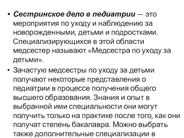 Сестринское дело в педиатрии — это мероприятия по уходу и наблюдению