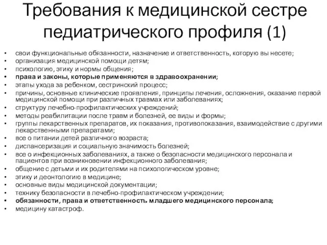 Требования к медицинской сестре педиатрического профиля (1) свои функциональные обязанности, назначение