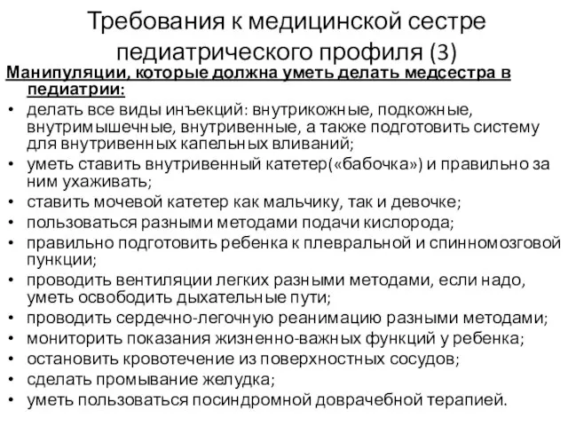 Требования к медицинской сестре педиатрического профиля (3) Манипуляции, которые должна уметь